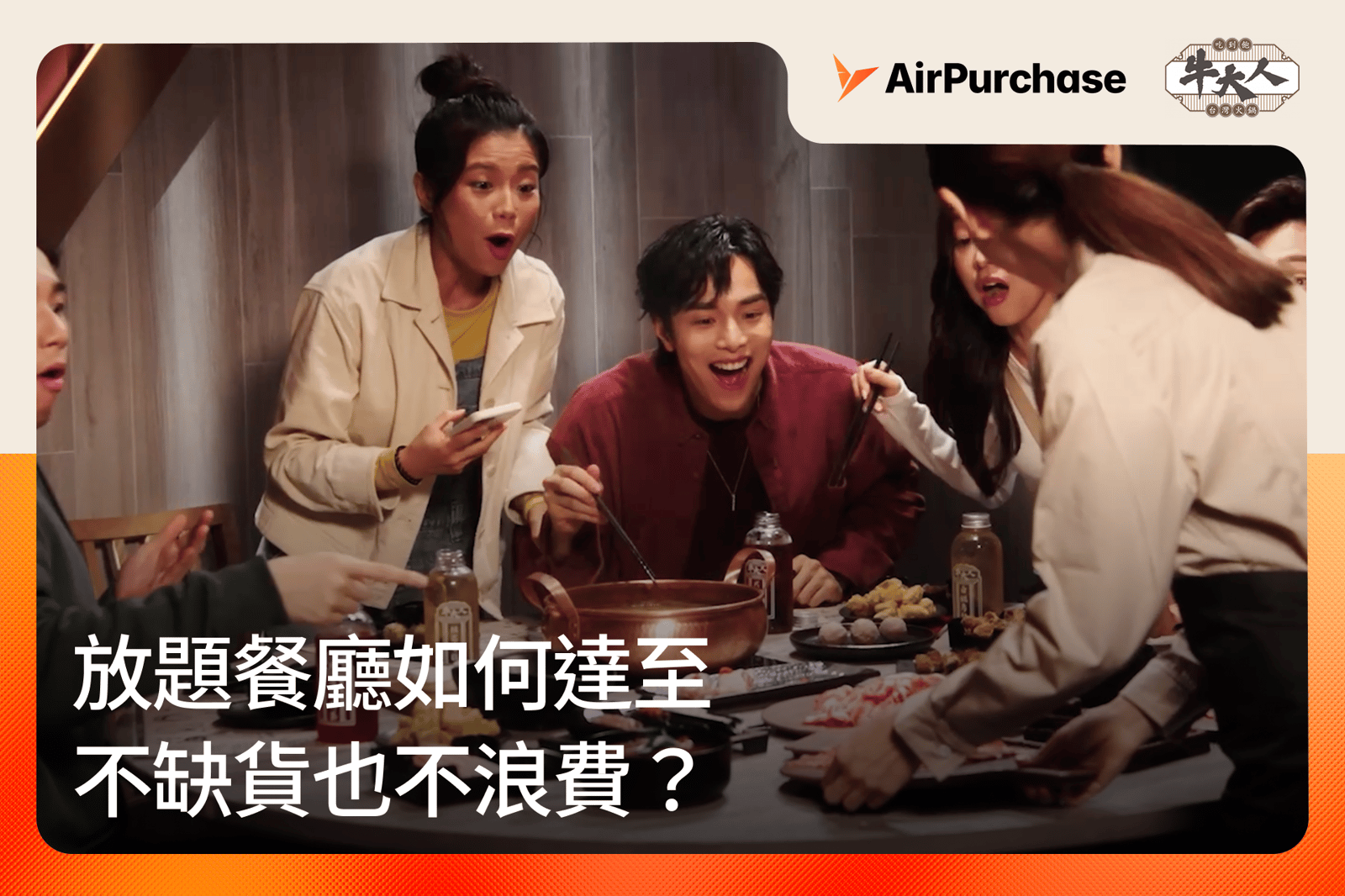 放題餐廳如何達至不缺貨也不浪費？——牛大人以 AirPurchase 實現智能採購管理